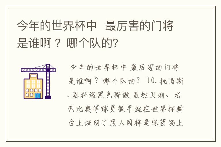 今年的世界杯中  最厉害的门将是谁啊 ？哪个队的？