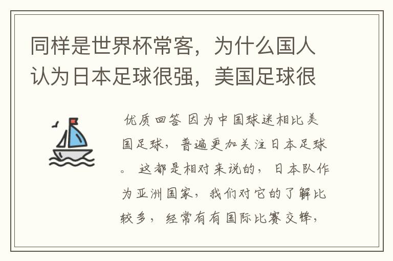 同样是世界杯常客，为什么国人认为日本足球很强，美国足球很弱？