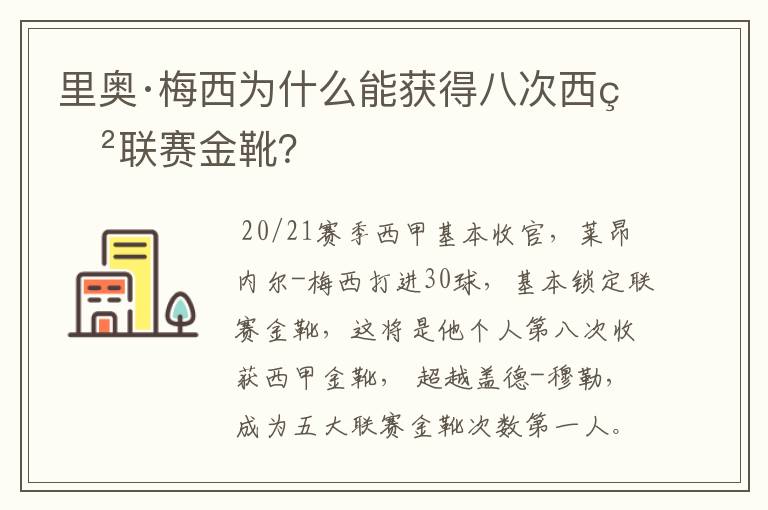 里奥·梅西为什么能获得八次西甲联赛金靴？