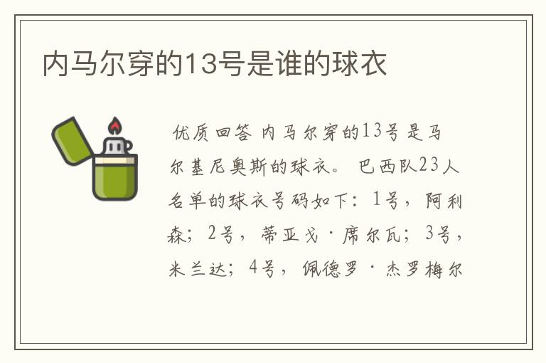 内马尔穿的13号是谁的球衣