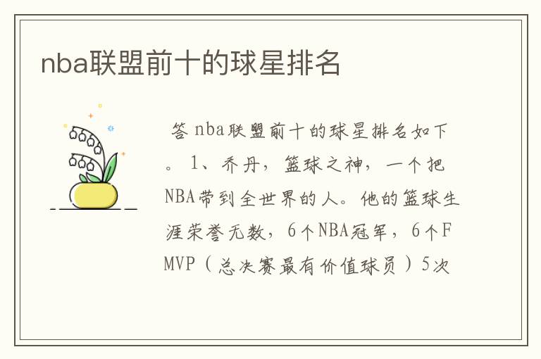 nba联盟前十的球星排名