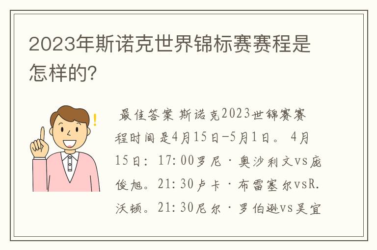 2023年斯诺克世界锦标赛赛程是怎样的？