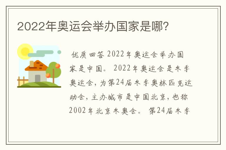 2022年奥运会举办国家是哪？