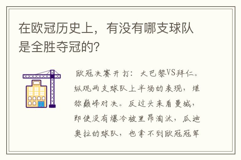 在欧冠历史上，有没有哪支球队是全胜夺冠的？