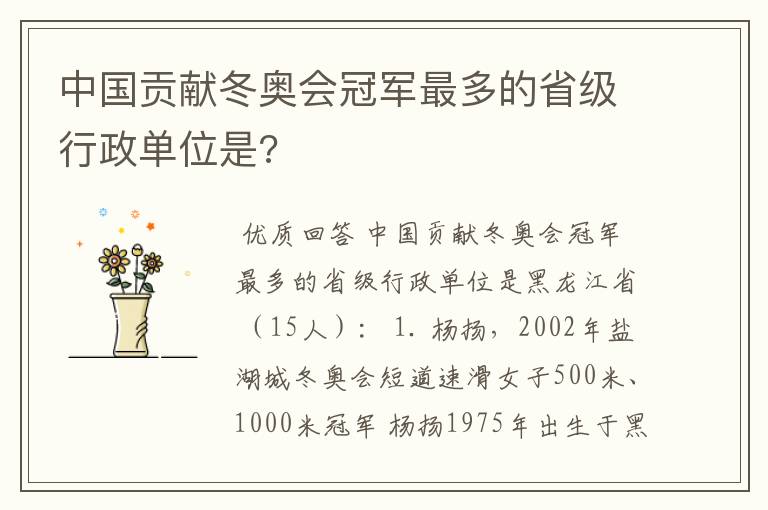 中国贡献冬奥会冠军最多的省级行政单位是?