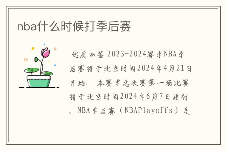 nba什么时候打季后赛