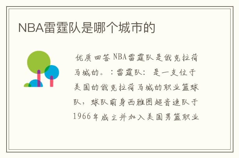 NBA雷霆队是哪个城市的