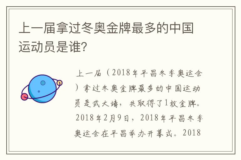 上一届拿过冬奥金牌最多的中国运动员是谁？