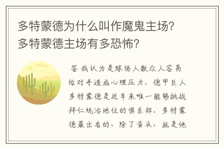 多特蒙德为什么叫作魔鬼主场？多特蒙德主场有多恐怖？