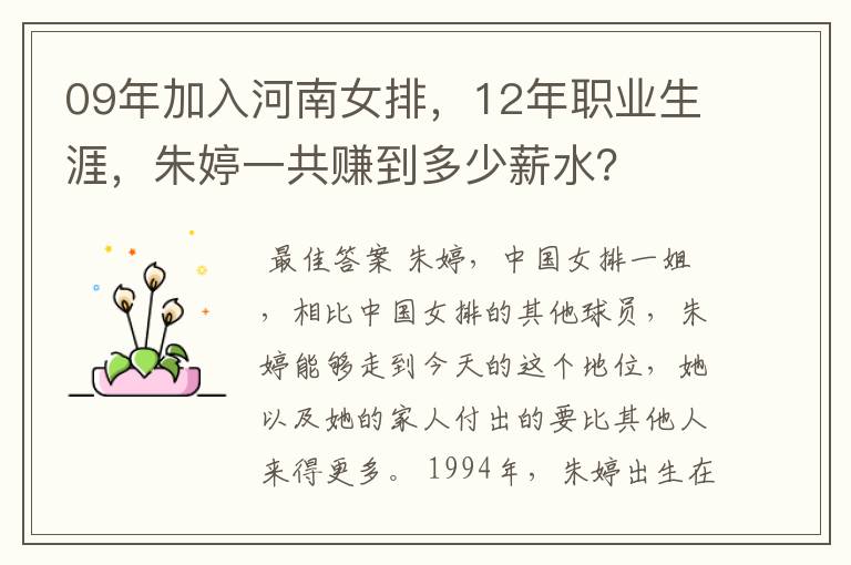 09年加入河南女排，12年职业生涯，朱婷一共赚到多少薪水？