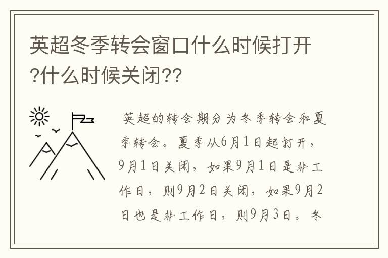 英超冬季转会窗口什么时候打开?什么时候关闭??