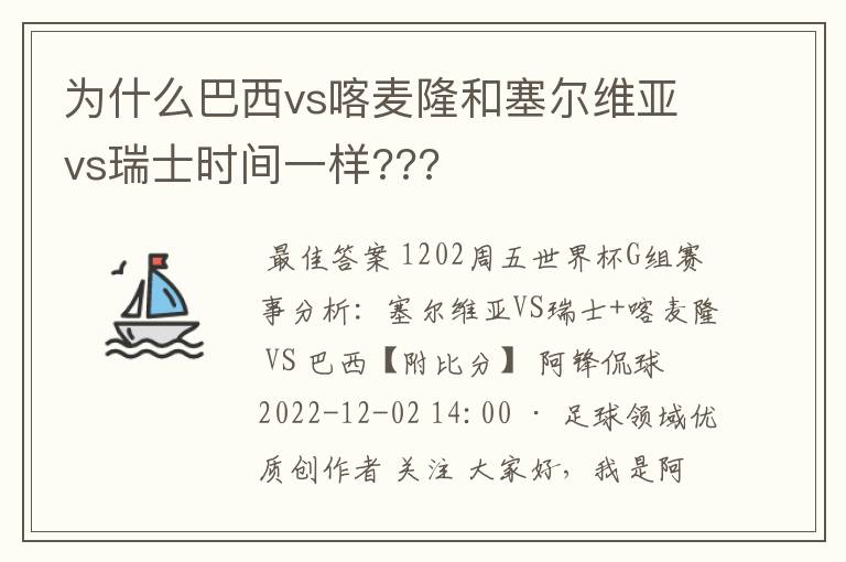 为什么巴西vs喀麦隆和塞尔维亚vs瑞士时间一样???