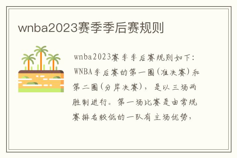 wnba2023赛季季后赛规则