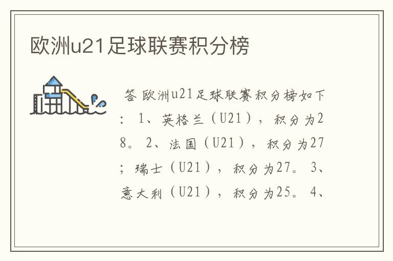 欧洲u21足球联赛积分榜