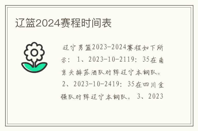 辽篮2024赛程时间表