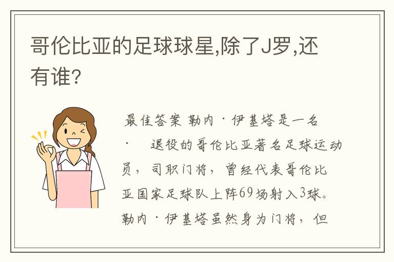 哥伦比亚的足球球星,除了J罗,还有谁?