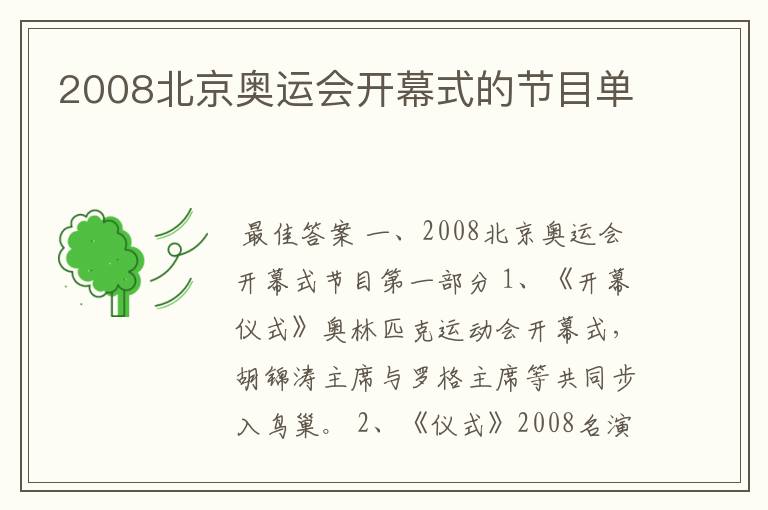 2008北京奥运会开幕式的节目单