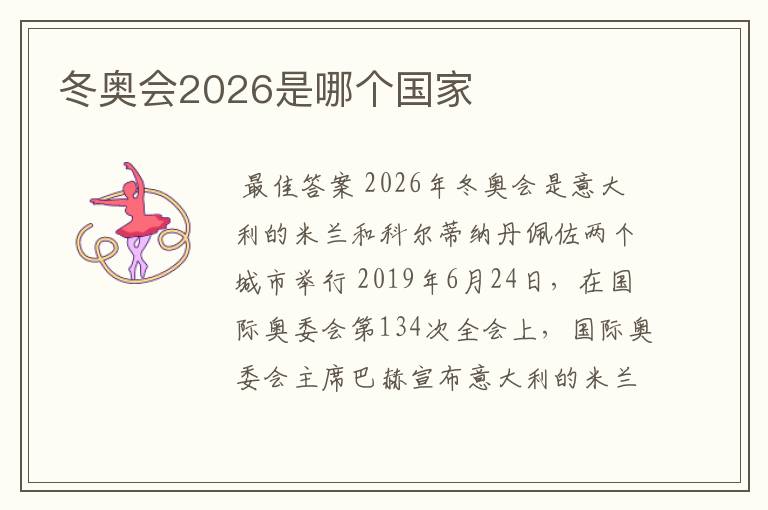 冬奥会2026是哪个国家