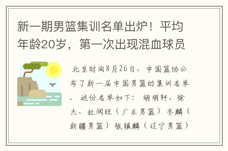 新一期男篮集训名单出炉！平均年龄20岁，第一次出现混血球员