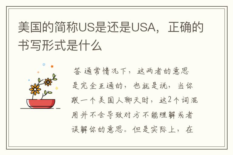 美国的简称US是还是USA，正确的书写形式是什么