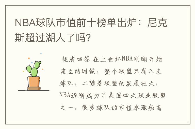 NBA球队市值前十榜单出炉：尼克斯超过湖人了吗？