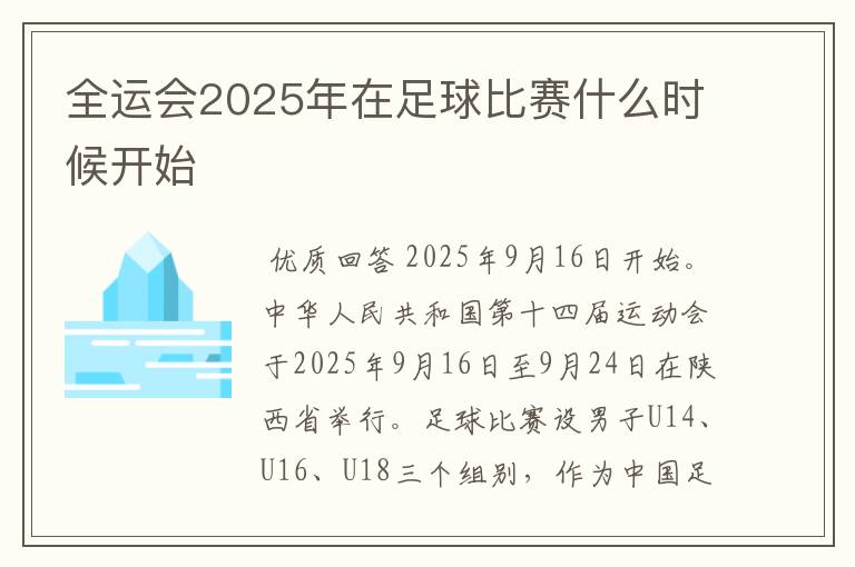 全运会2025年在足球比赛什么时候开始