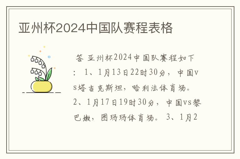 亚州杯2024中国队赛程表格