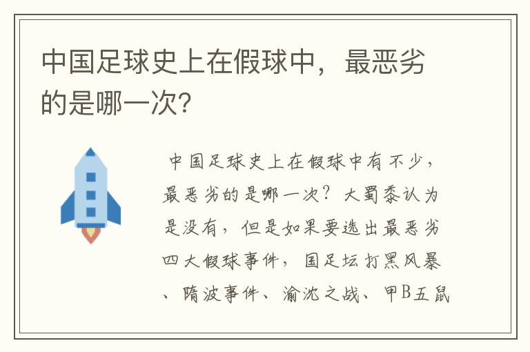 中国足球史上在假球中，最恶劣的是哪一次？