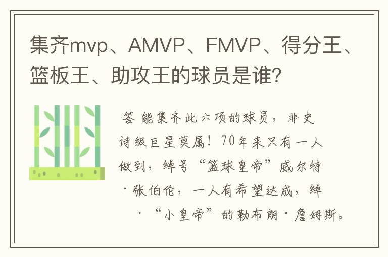 集齐mvp、AMVP、FMVP、得分王、篮板王、助攻王的球员是谁？