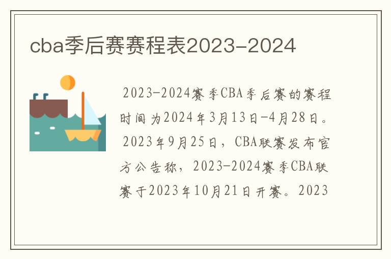 cba季后赛赛程表2023-2024