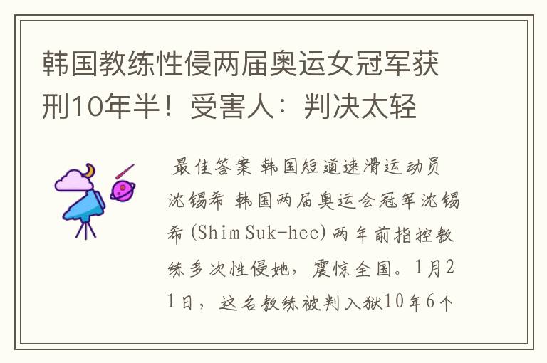 韩国教练性侵两届奥运女冠军获刑10年半！受害人：判决太轻