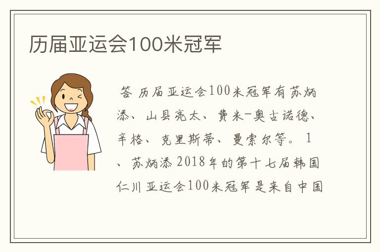 历届亚运会100米冠军