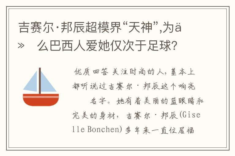 吉赛尔·邦辰超模界“天神”,为什么巴西人爱她仅次于足球？