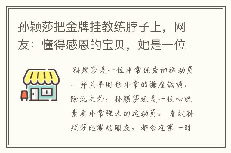 孙颖莎把金牌挂教练脖子上，网友：懂得感恩的宝贝，她是一位怎样的运动员？