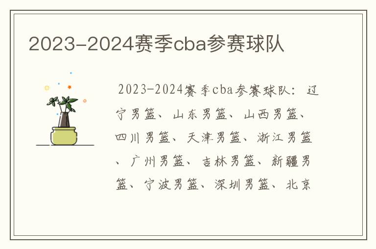 2023-2024赛季cba参赛球队