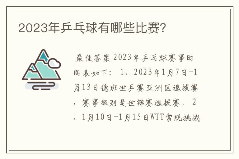 2023年乒乓球有哪些比赛？