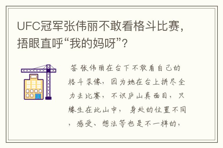 UFC冠军张伟丽不敢看格斗比赛，捂眼直呼“我的妈呀”？