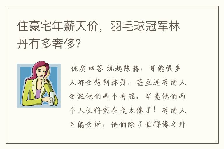 住豪宅年薪天价，羽毛球冠军林丹有多奢侈？