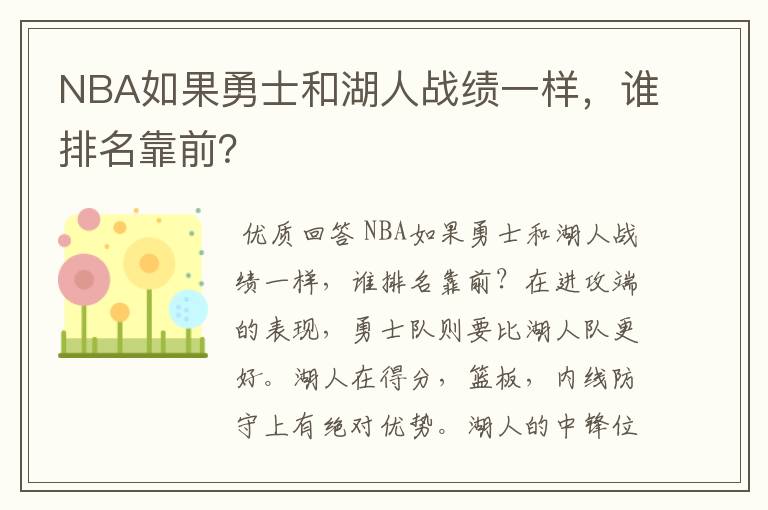 NBA如果勇士和湖人战绩一样，谁排名靠前？