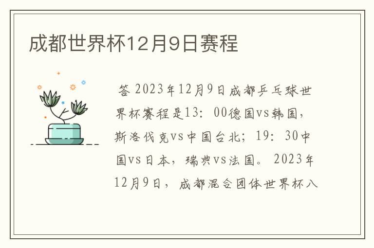 成都世界杯12月9日赛程