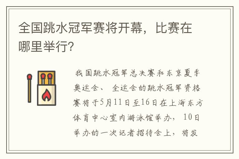 全国跳水冠军赛将开幕，比赛在哪里举行？