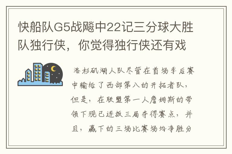 快船队G5战飚中22记三分球大胜队独行侠，你觉得独行侠还有戏吗？