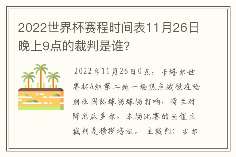 2022世界杯赛程时间表11月26日晚上9点的裁判是谁?