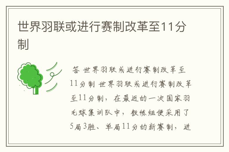 世界羽联或进行赛制改革至11分制