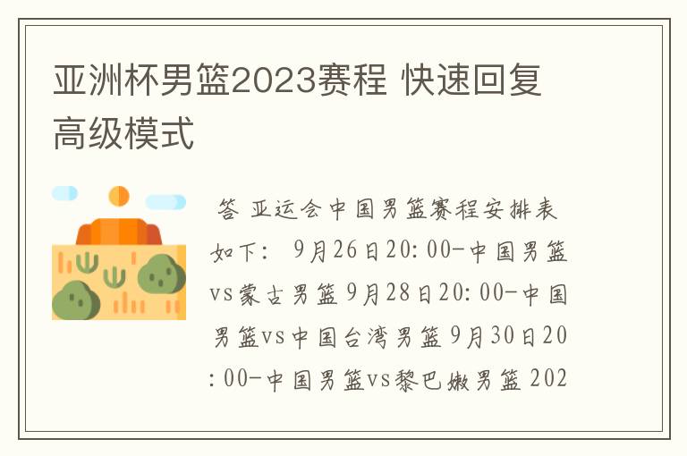 亚洲杯男篮2023赛程 快速回复 高级模式