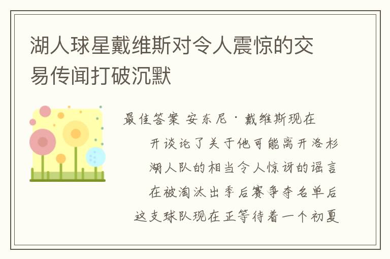 湖人球星戴维斯对令人震惊的交易传闻打破沉默