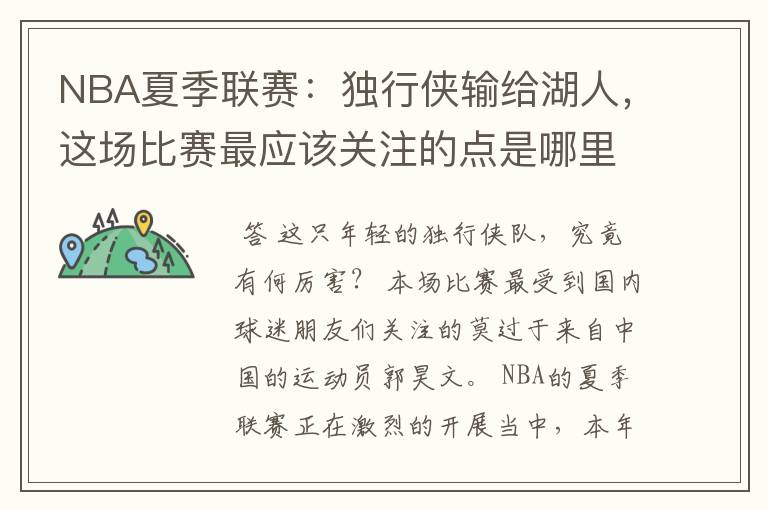 NBA夏季联赛：独行侠输给湖人，这场比赛最应该关注的点是哪里？