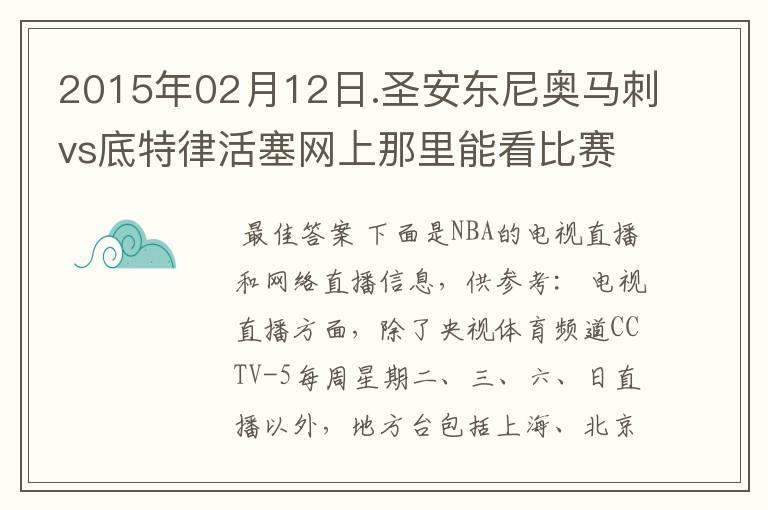 2015年02月12日.圣安东尼奥马刺vs底特律活塞网上那里能看比赛？