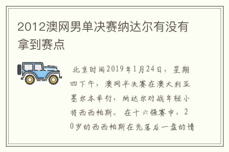 2012澳网男单决赛纳达尔有没有拿到赛点