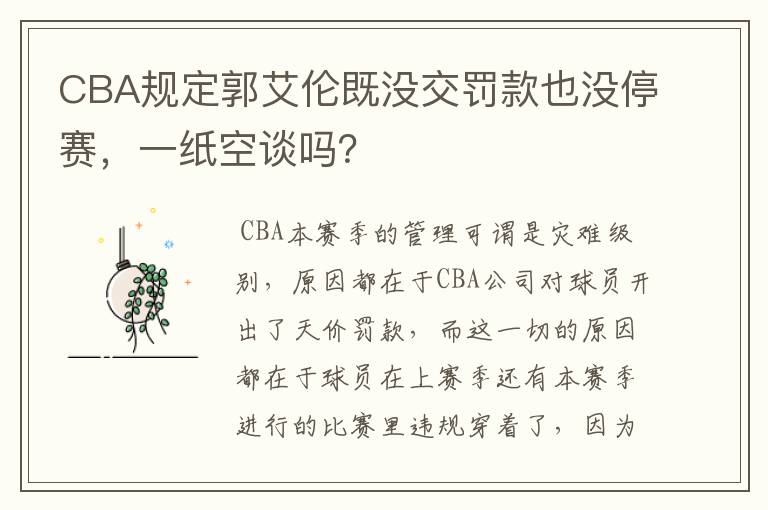 CBA规定郭艾伦既没交罚款也没停赛，一纸空谈吗？